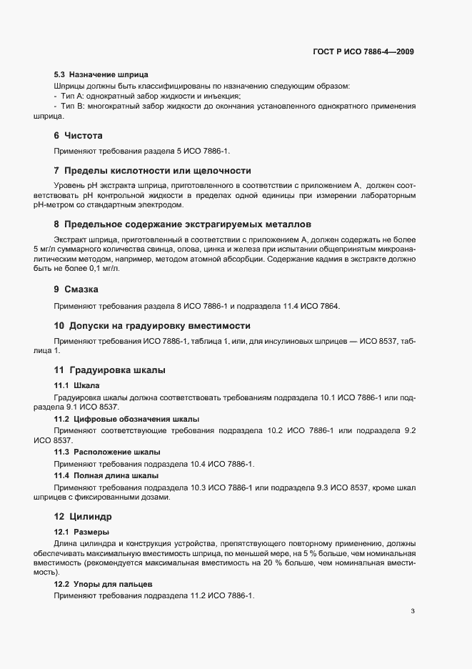 Страница 7 ГОСТ Р ИСО 7886-4-2009