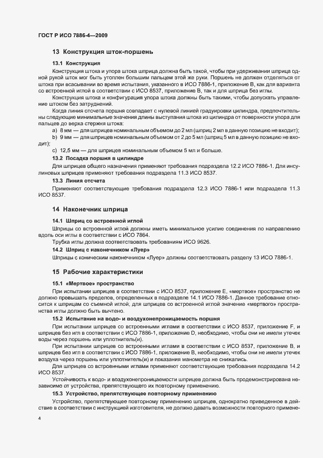 Страница 8 ГОСТ Р ИСО 7886-4-2009
