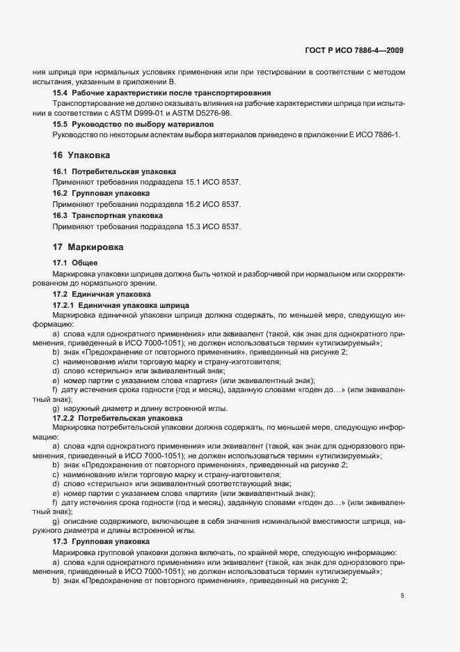 Страница 9 ГОСТ Р ИСО 7886-4-2009
