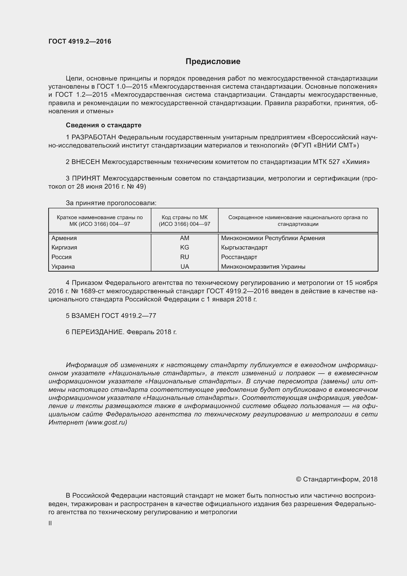 Страница 2 ГОСТ 4919.2-2016