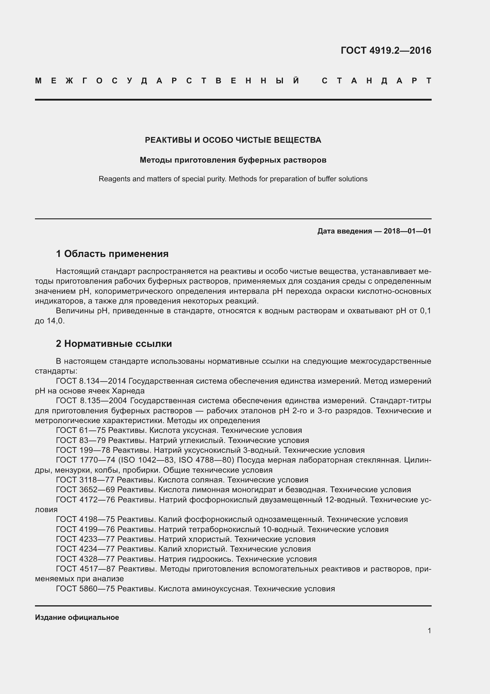 Страница 5 ГОСТ 4919.2-2016