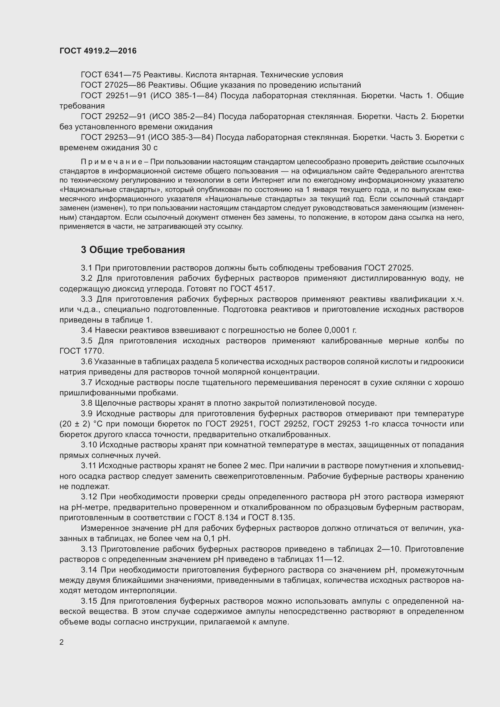 Страница 6 ГОСТ 4919.2-2016