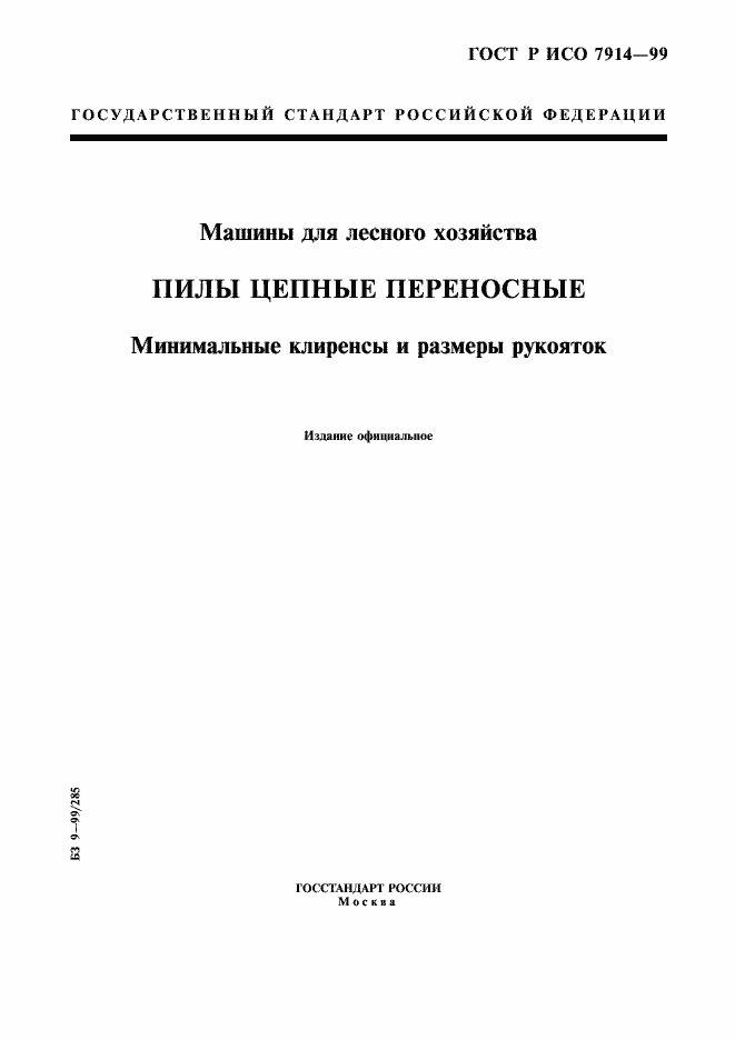 Страница 1 ГОСТ Р ИСО 7914-99