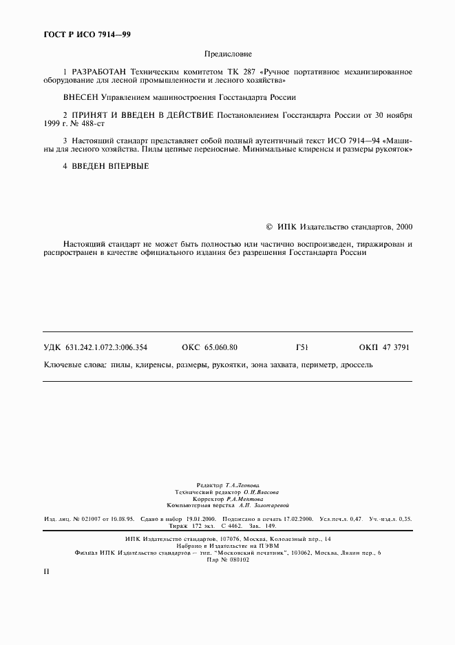 Страница 2 ГОСТ Р ИСО 7914-99