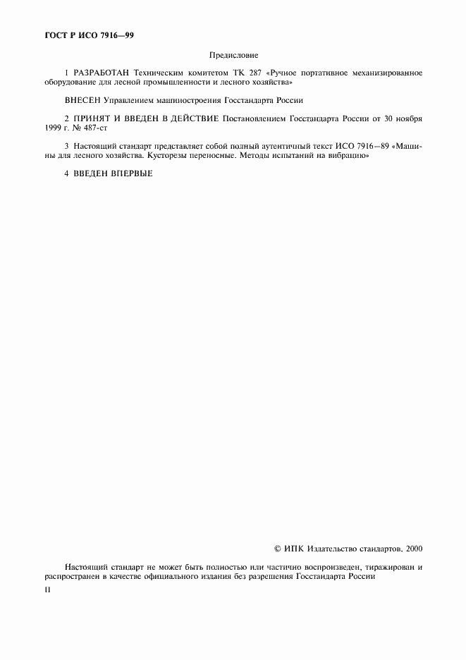 Страница 2 ГОСТ Р ИСО 7916-99