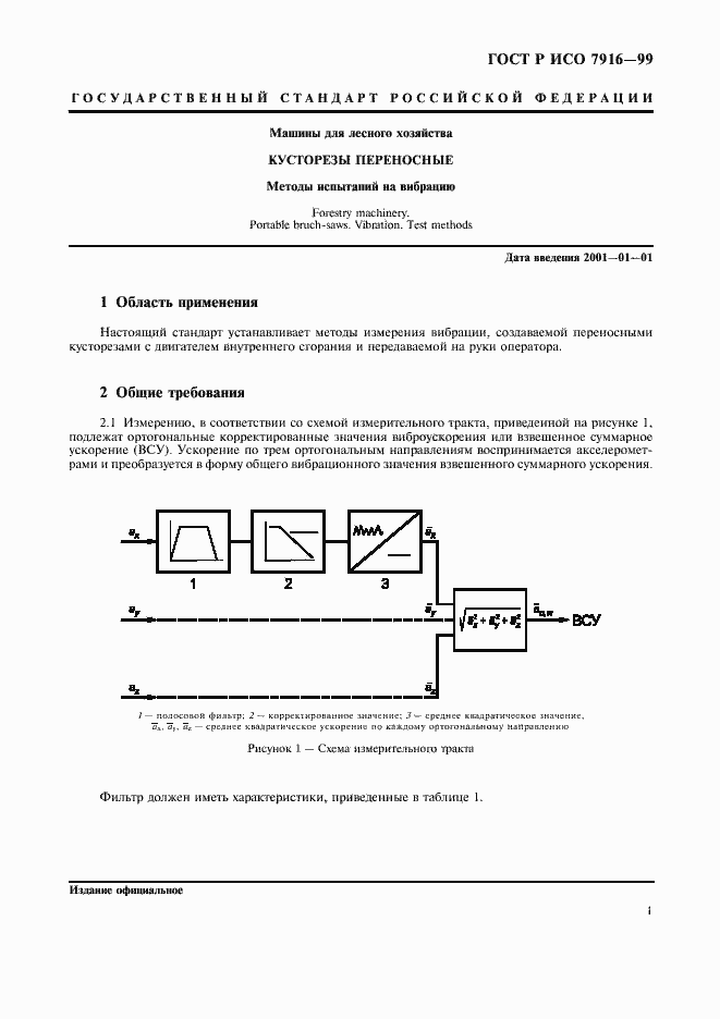 Страница 3 ГОСТ Р ИСО 7916-99