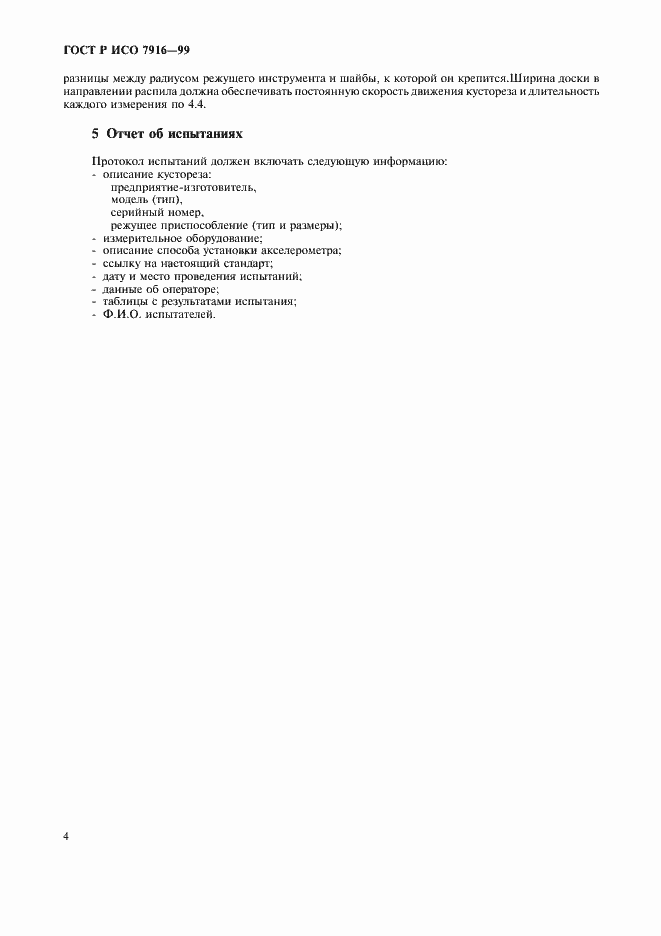 Страница 6 ГОСТ Р ИСО 7916-99