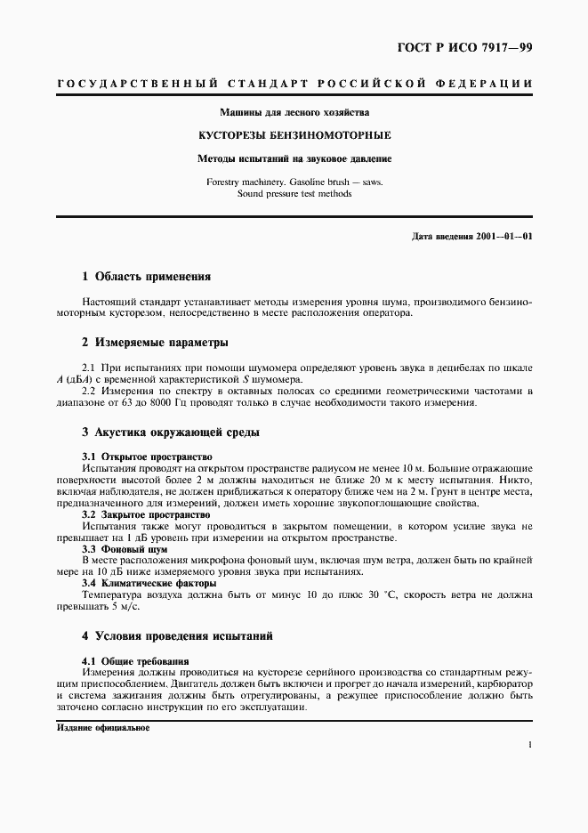 Страница 4 ГОСТ Р ИСО 7917-99