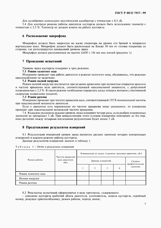 Страница 6 ГОСТ Р ИСО 7917-99