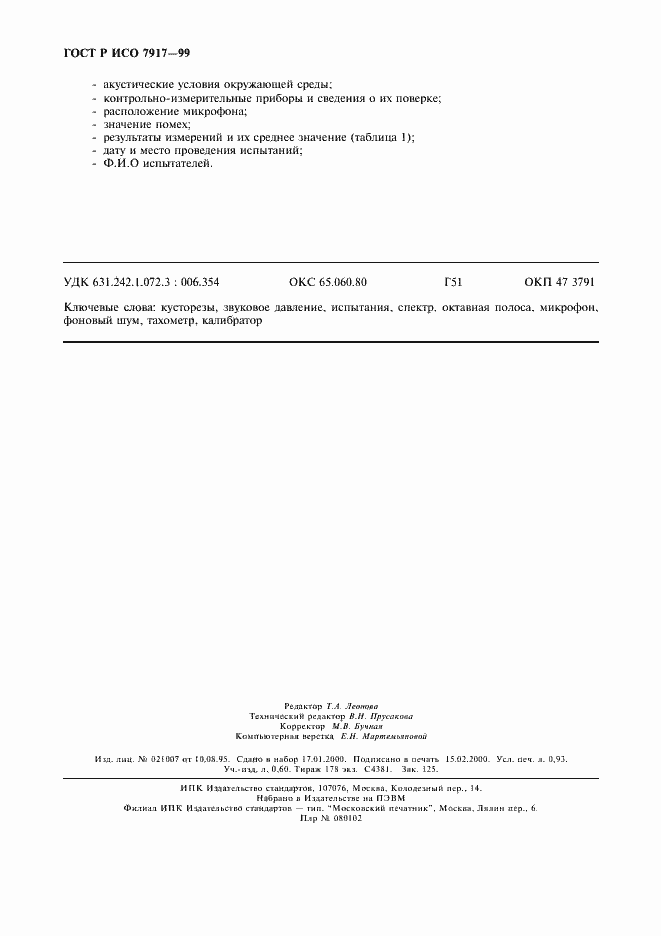 Страница 7 ГОСТ Р ИСО 7917-99