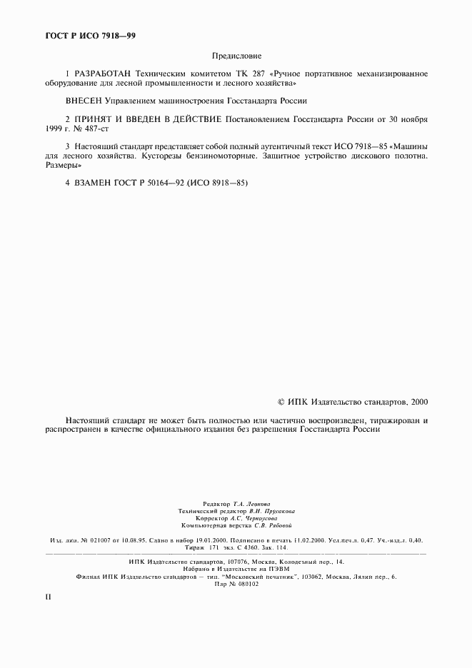 Страница 2 ГОСТ Р ИСО 7918-99