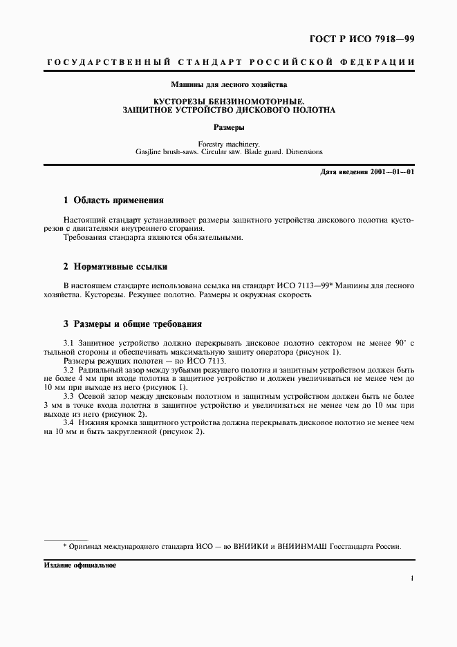 Страница 3 ГОСТ Р ИСО 7918-99