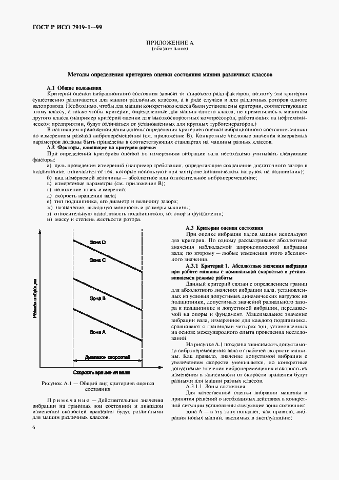 Страница 10 ГОСТ Р ИСО 7919-1-99