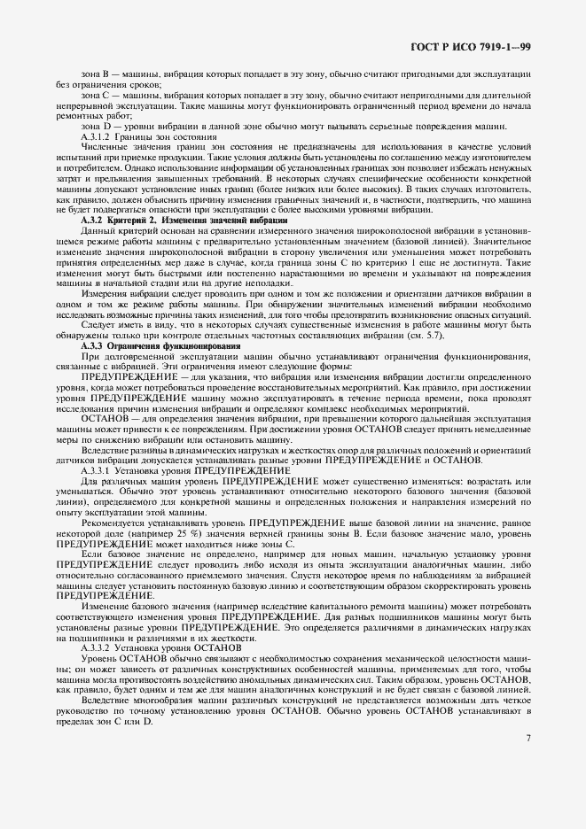 Страница 11 ГОСТ Р ИСО 7919-1-99
