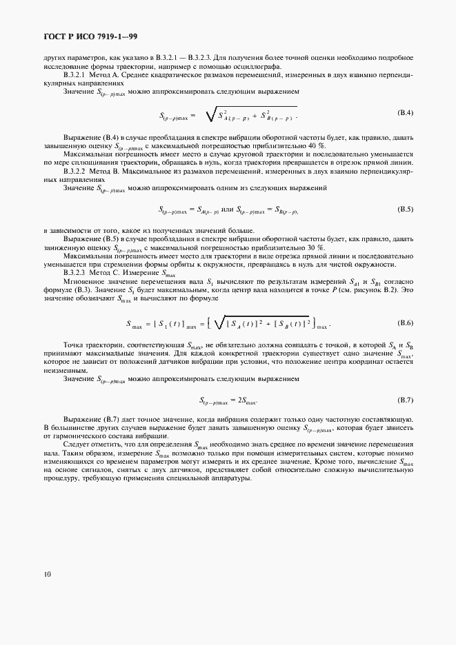 Страница 14 ГОСТ Р ИСО 7919-1-99