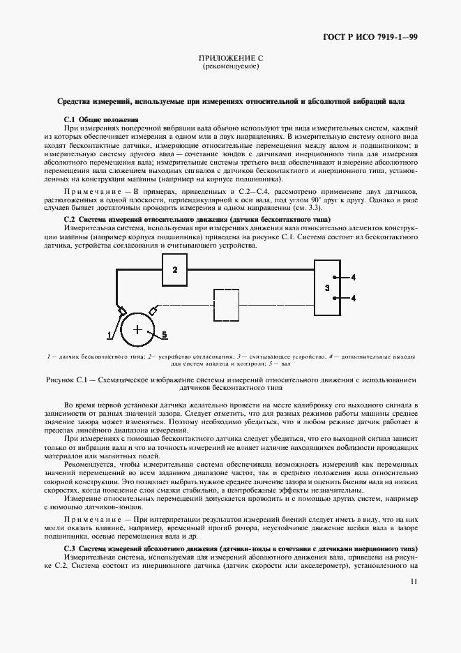Страница 15 ГОСТ Р ИСО 7919-1-99