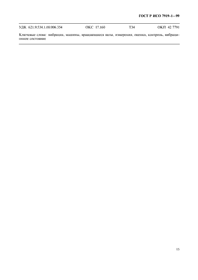 Страница 19 ГОСТ Р ИСО 7919-1-99