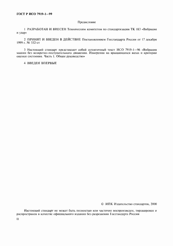 Страница 2 ГОСТ Р ИСО 7919-1-99