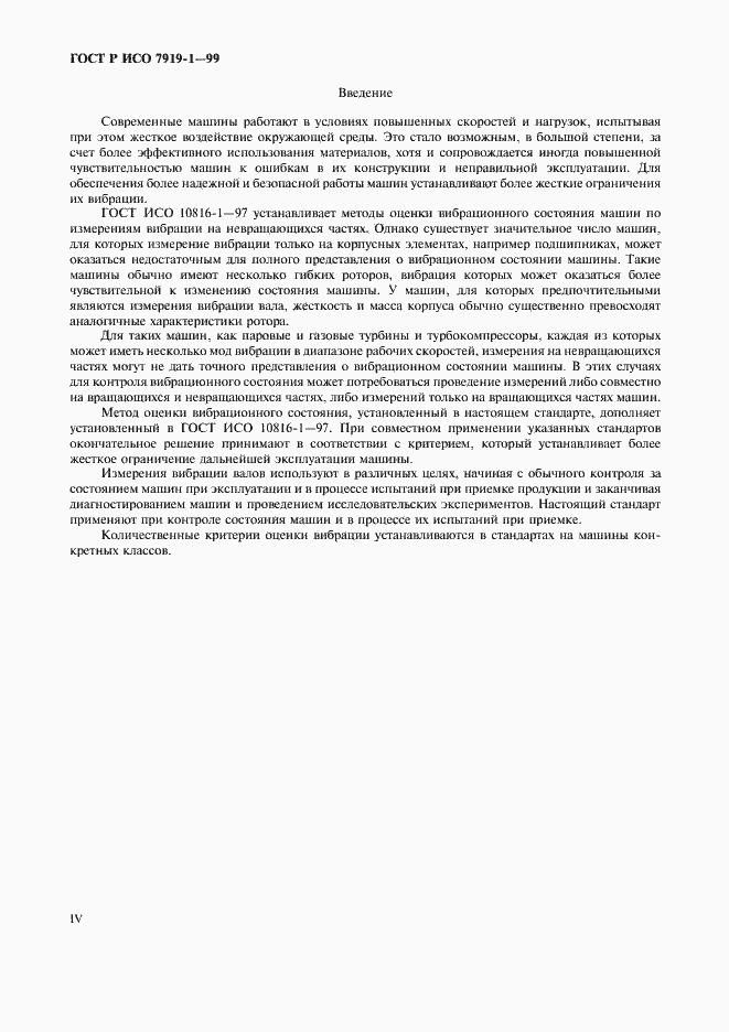 Страница 4 ГОСТ Р ИСО 7919-1-99