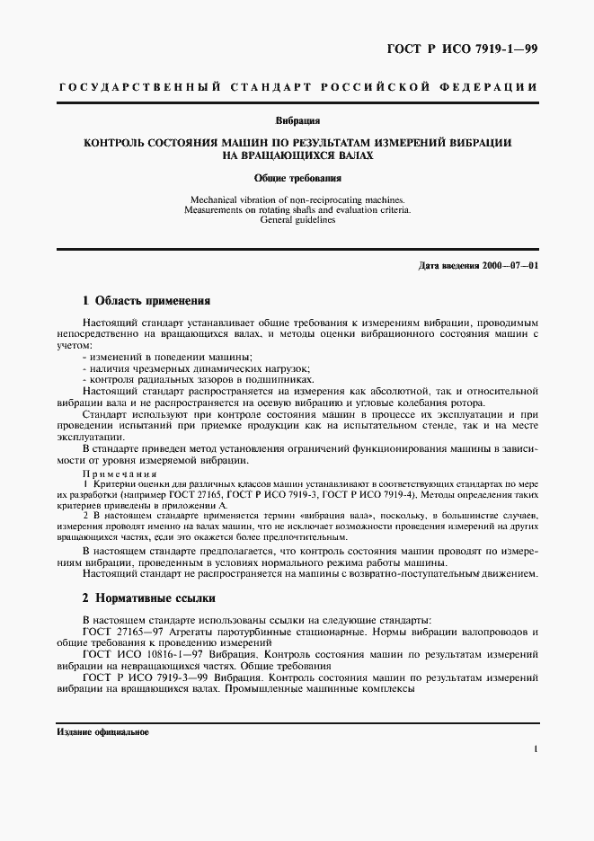 Страница 5 ГОСТ Р ИСО 7919-1-99