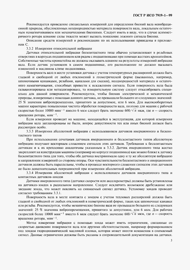 Страница 7 ГОСТ Р ИСО 7919-1-99