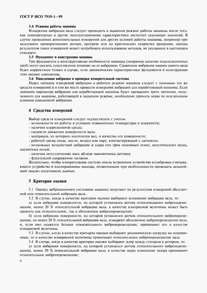 Страница 8 ГОСТ Р ИСО 7919-1-99