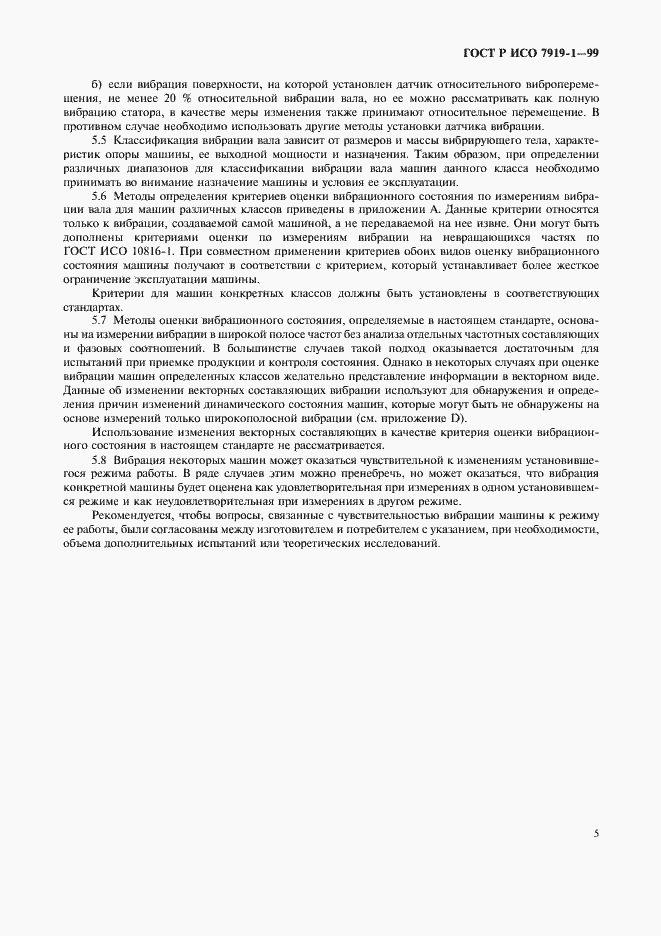 Страница 9 ГОСТ Р ИСО 7919-1-99