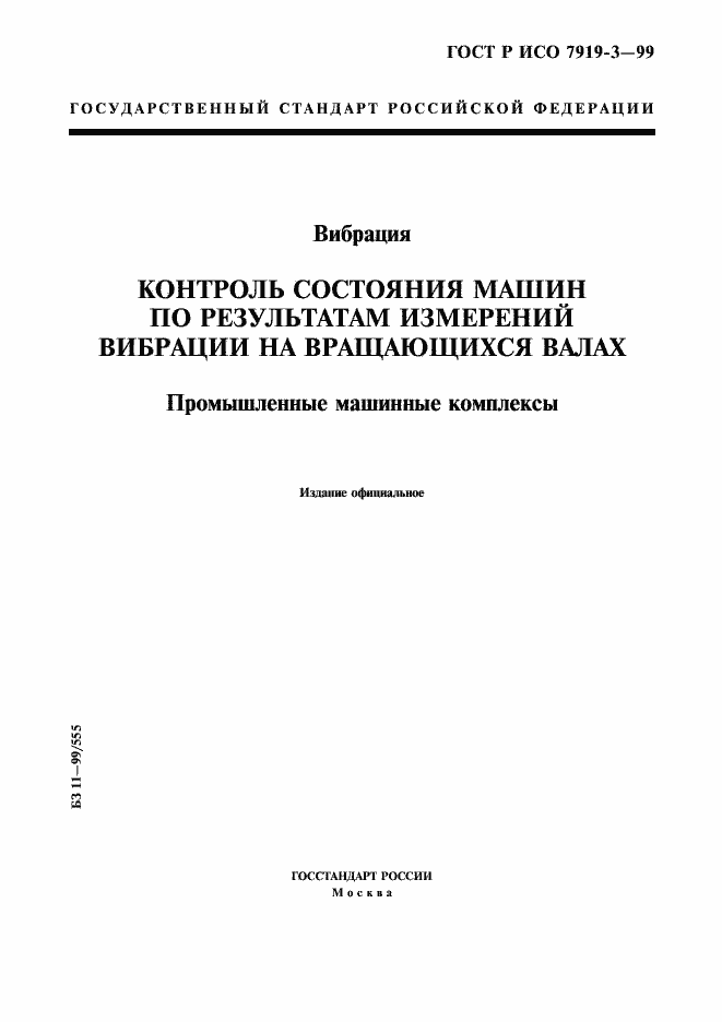 Страница 1 ГОСТ Р ИСО 7919-3-99