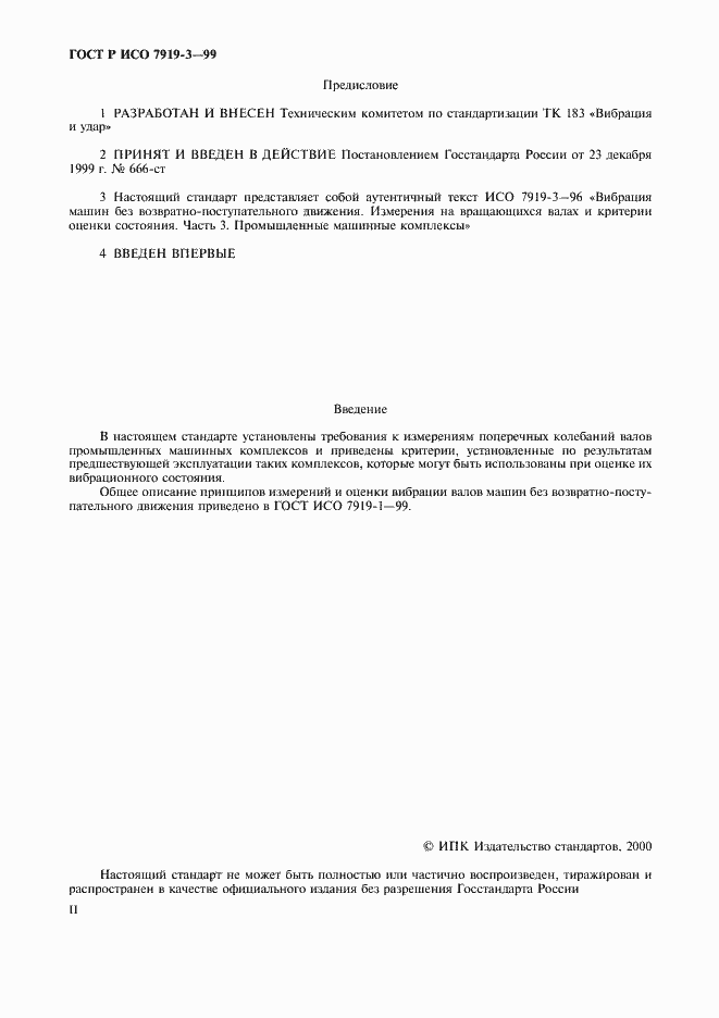Страница 2 ГОСТ Р ИСО 7919-3-99