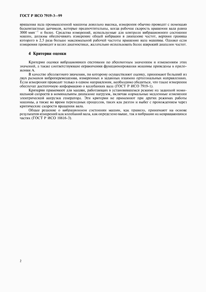 Страница 4 ГОСТ Р ИСО 7919-3-99