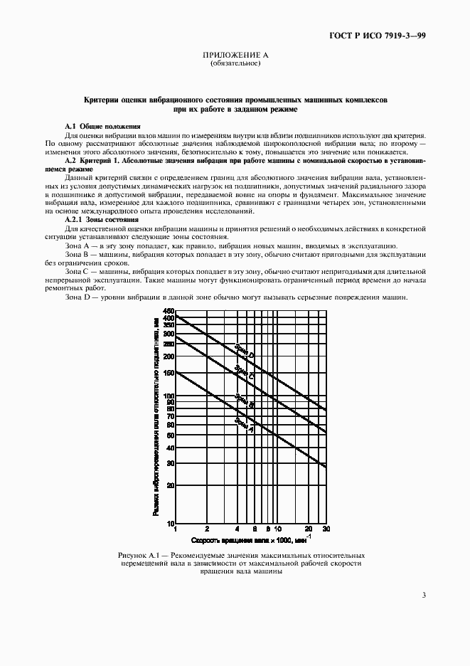 Страница 5 ГОСТ Р ИСО 7919-3-99