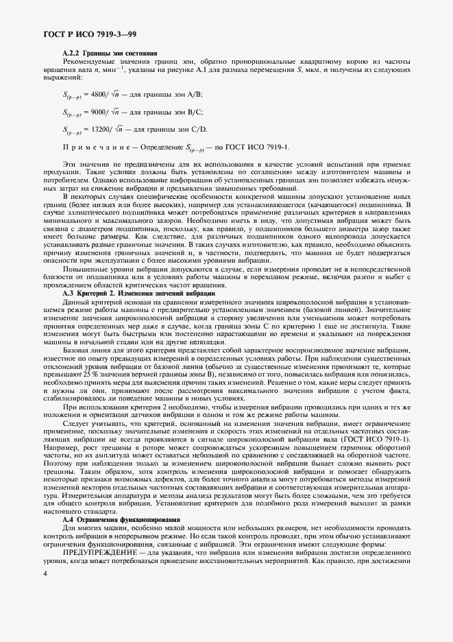 Страница 6 ГОСТ Р ИСО 7919-3-99