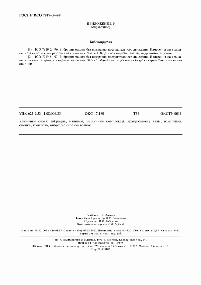 Страница 8 ГОСТ Р ИСО 7919-3-99