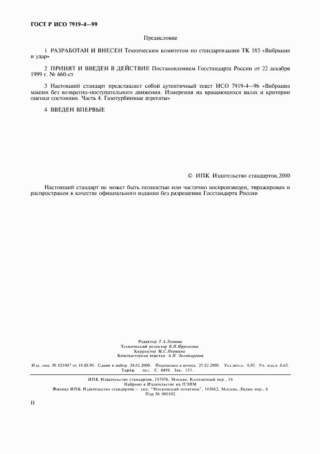 Страница 2 ГОСТ Р ИСО 7919-4-99