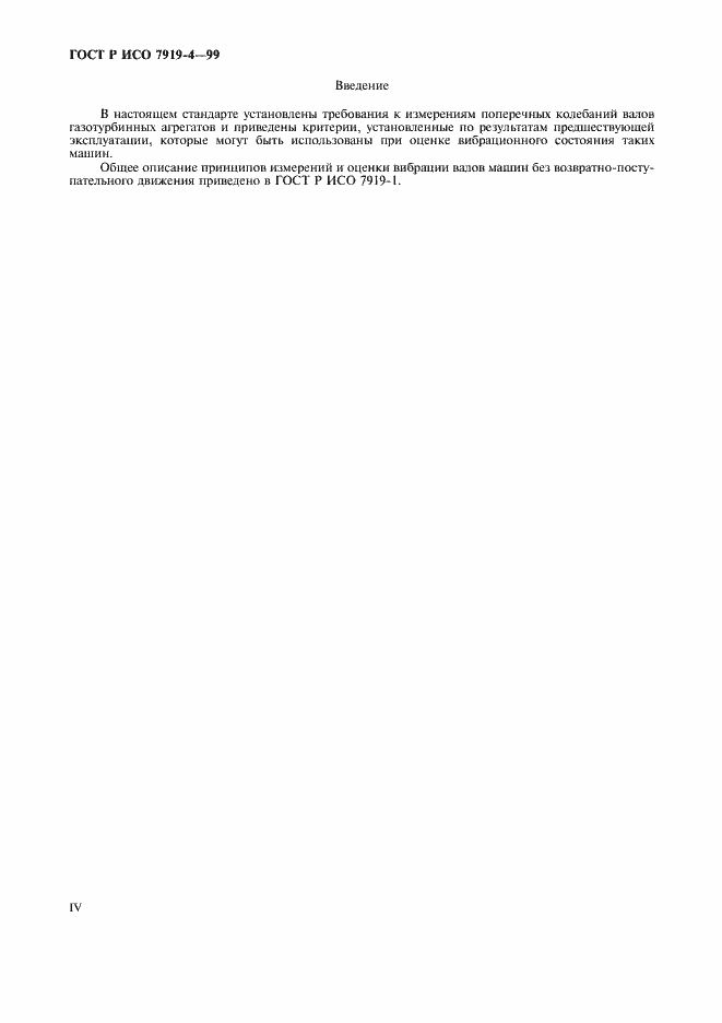 Страница 4 ГОСТ Р ИСО 7919-4-99