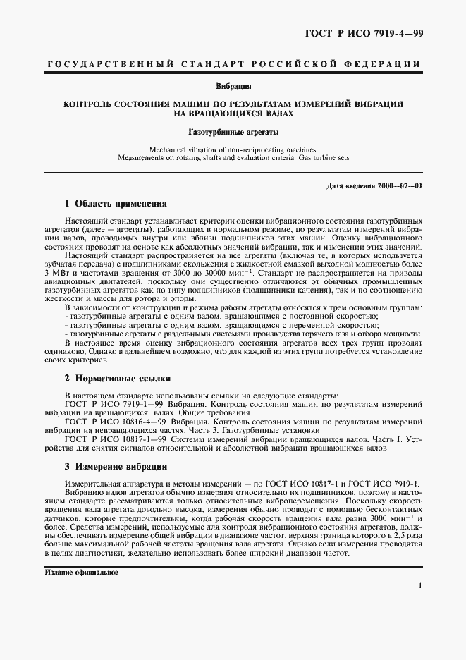 Страница 5 ГОСТ Р ИСО 7919-4-99