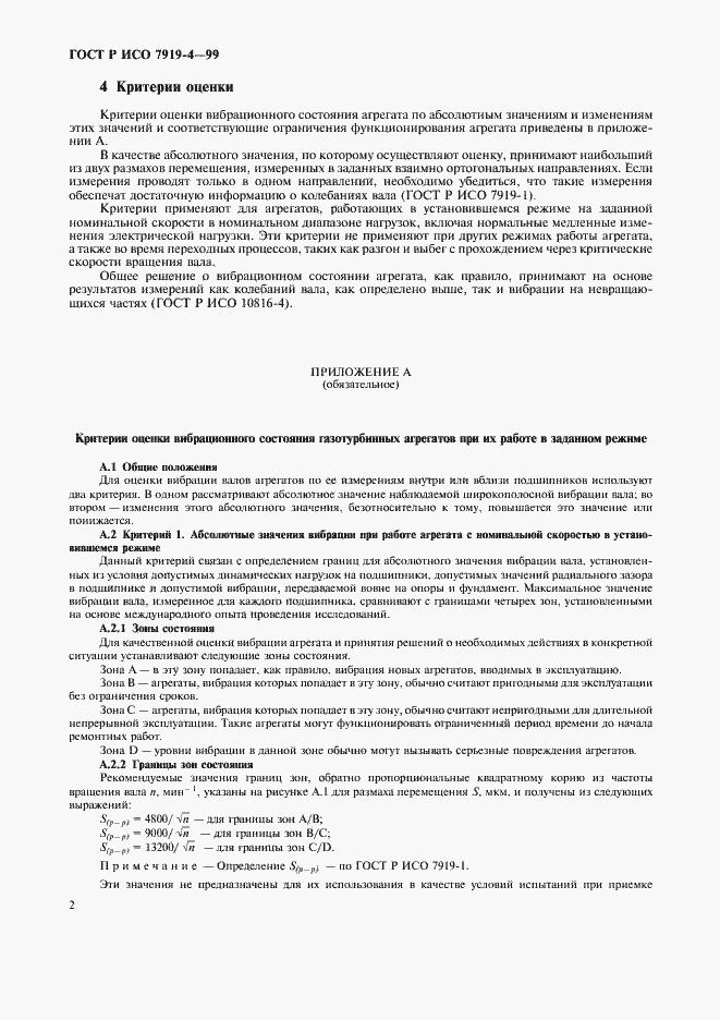 Страница 6 ГОСТ Р ИСО 7919-4-99
