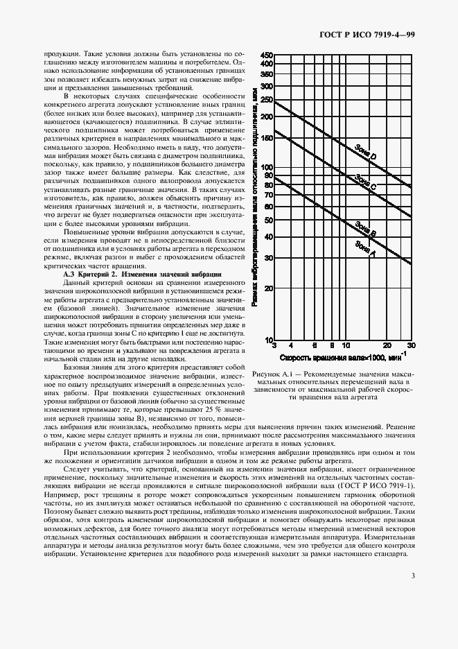 Страница 7 ГОСТ Р ИСО 7919-4-99