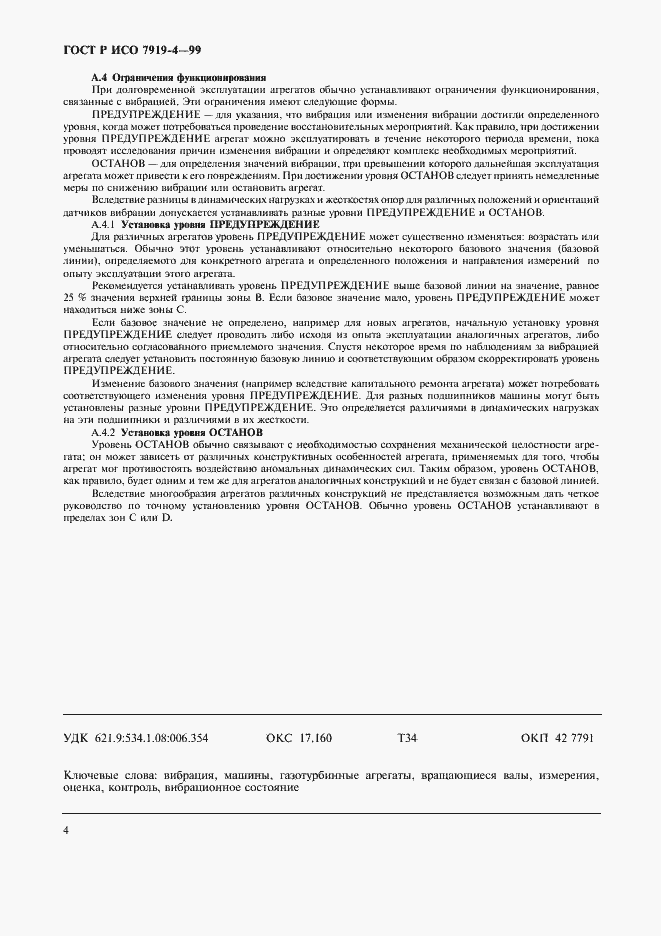 Страница 8 ГОСТ Р ИСО 7919-4-99