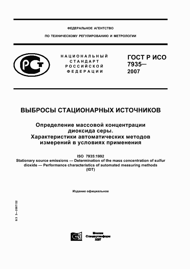 Страница 1 ГОСТ Р ИСО 7935-2007