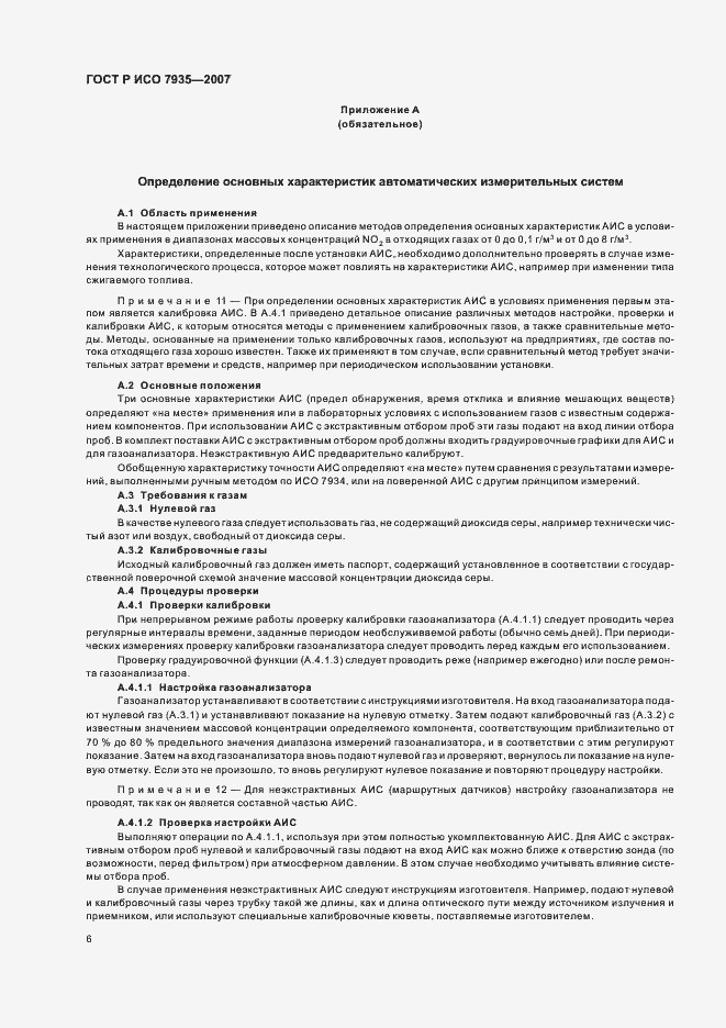 Страница 10 ГОСТ Р ИСО 7935-2007