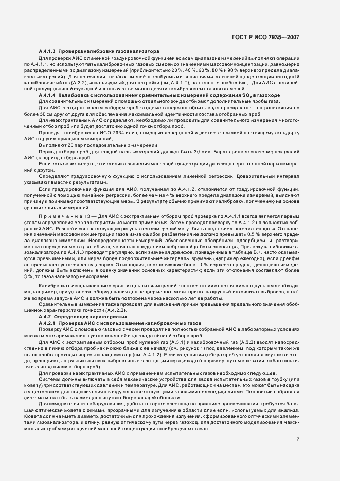 Страница 11 ГОСТ Р ИСО 7935-2007