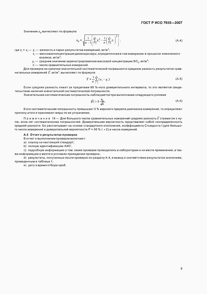 Страница 13 ГОСТ Р ИСО 7935-2007