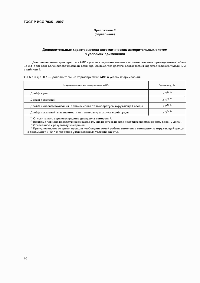 Страница 14 ГОСТ Р ИСО 7935-2007