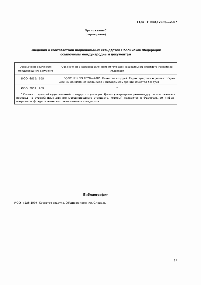 Страница 15 ГОСТ Р ИСО 7935-2007