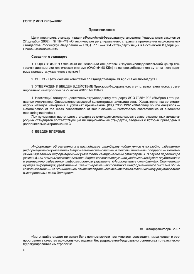 Страница 2 ГОСТ Р ИСО 7935-2007