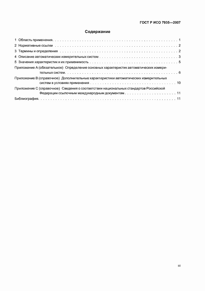 Страница 3 ГОСТ Р ИСО 7935-2007