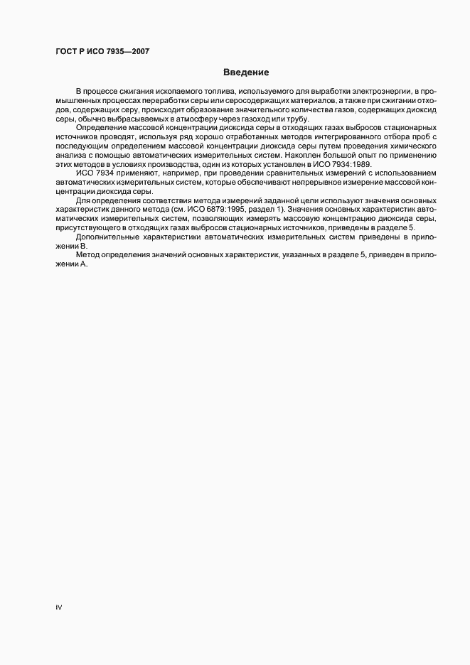 Страница 4 ГОСТ Р ИСО 7935-2007