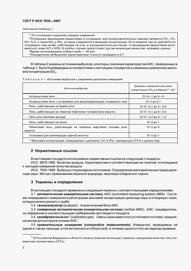 Страница 6 ГОСТ Р ИСО 7935-2007