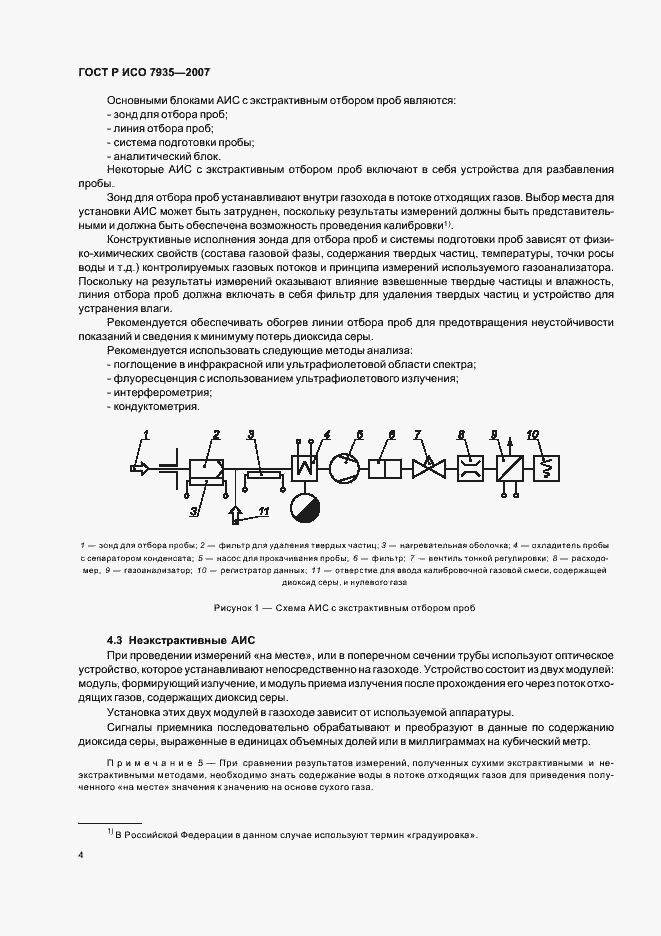 Страница 8 ГОСТ Р ИСО 7935-2007